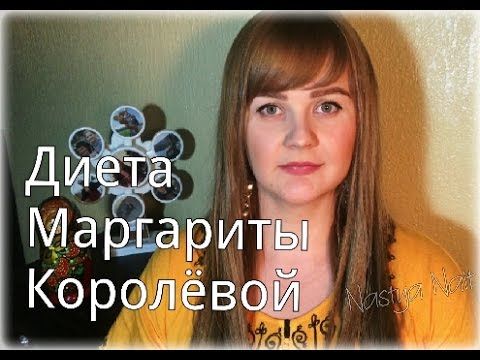 Диета маргариты королевой на 9 дней