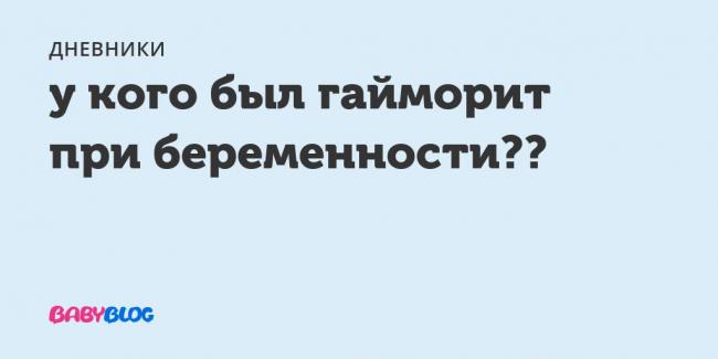 Гайморит при беременности: последствия для ребенка, причины и лечение разных стадий