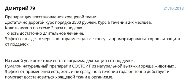 Румалон: инструкция по применению, цены и аналоги