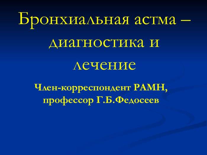 Диагностика бронхиальной астмы