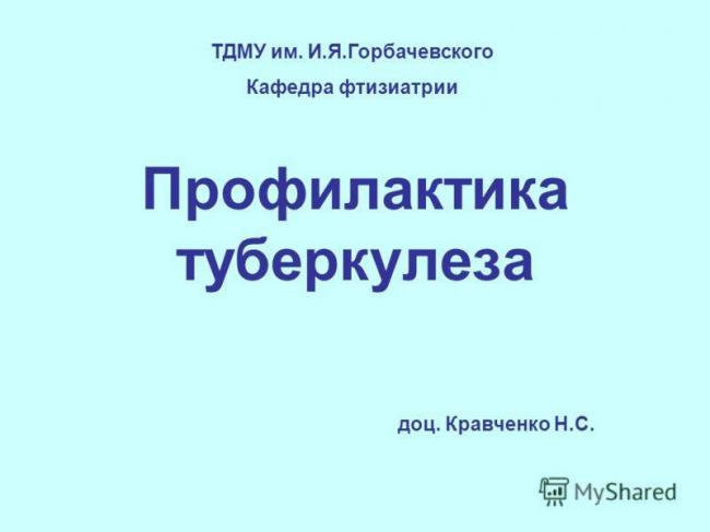 Памятка по проведению экстренной профилактики туберкулеза при контакте с больным