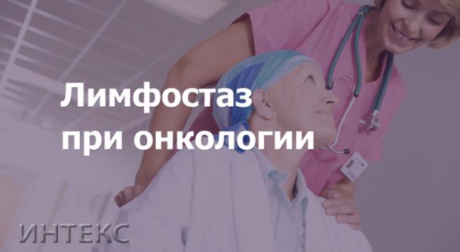 Лимфостаз (лимфедема) - симптомы и лечение