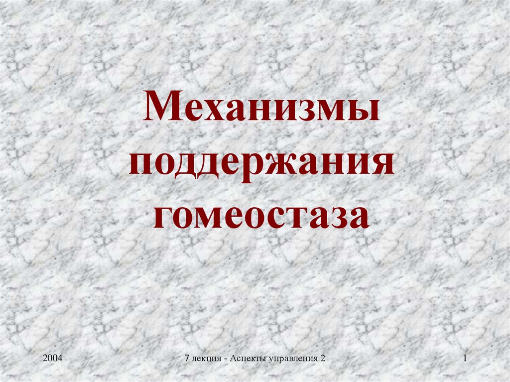 Гомеостаз — википедия. что такое гомеостаз