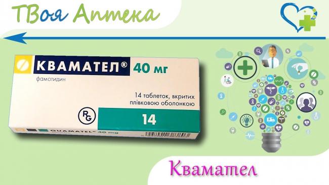 Фамотидин