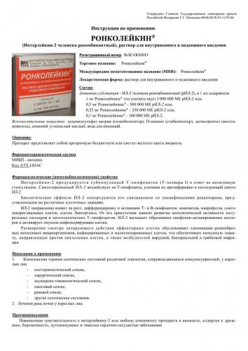 Ронколейкин: инструкция по применению, аналоги, цена, отзывы