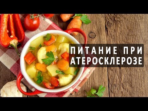 Диета при атеросклерозе сосудов сердца и головного мозга