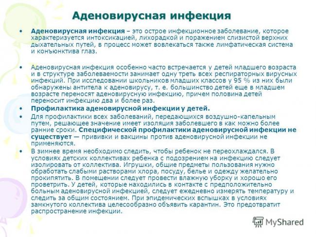 Аденовирусная инфекция у детей