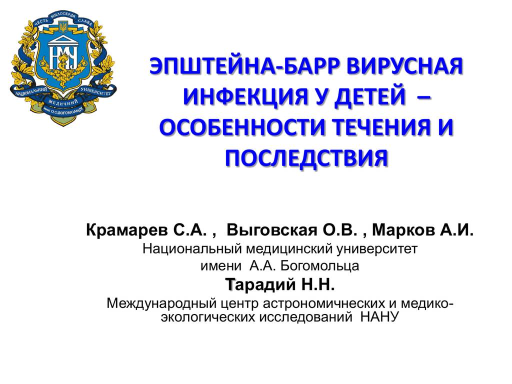Вирус эпштейна-барр у новорожденных