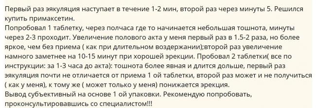 Примаксетин: отзывы принимающих мужчин, цена, аналоги