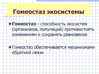 Гомеостаз