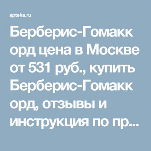 Берберис-гомаккорд: инструкция по применению, описание, отзывы, применение