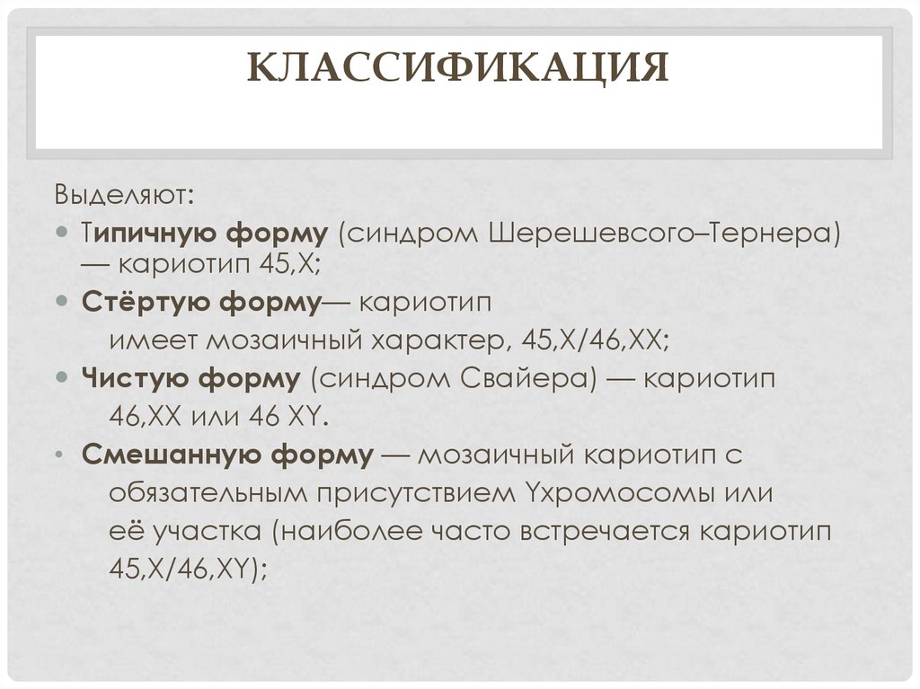 Что такое синдром шерешевского-тернера (дисгенезия гонад), клиническая картина