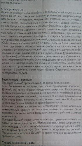 Противозачаточные таблетки "димиа": отзывы врачей, инструкция и аналоги