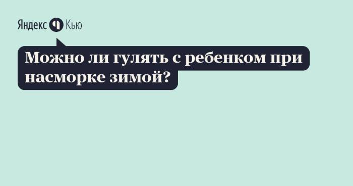 10 мифов о простуде! - можно ли гулять с ребенком при насморке - запись пользователя католяна :) (varvara) в сообществе здоровье новорожденных в категории простудные заболевания - babyblog.ru