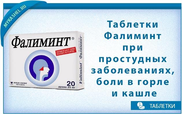 Фалиминт