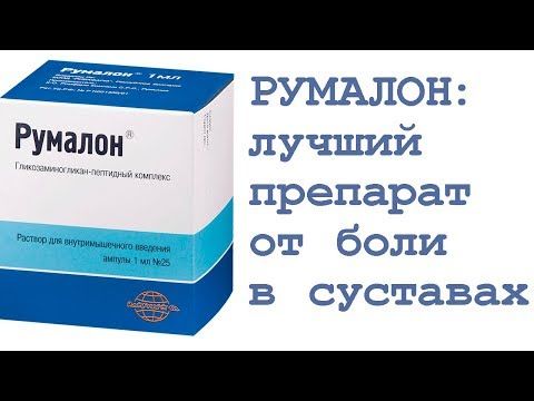Румалон — отличный препарат для лечения суставов