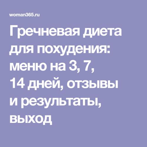 Гречневая диета для похудения