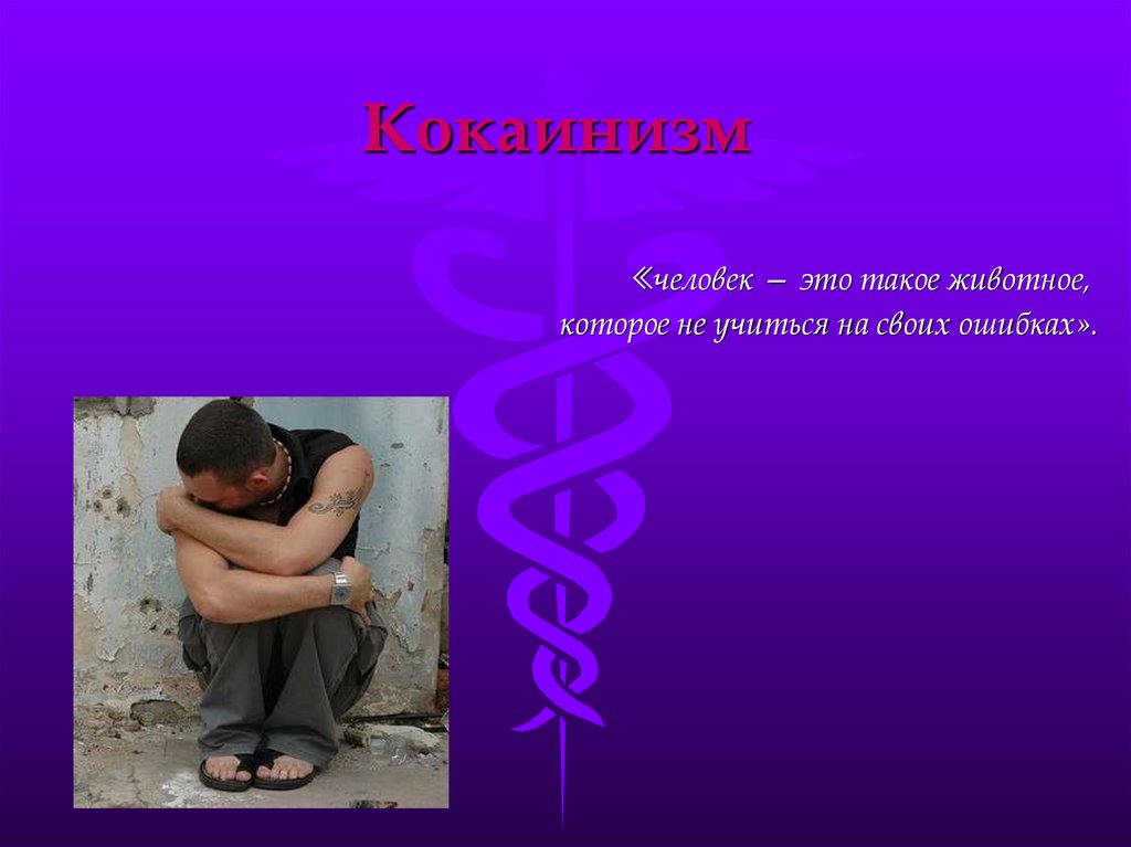 Отравление кокаином, передозировка и лечение