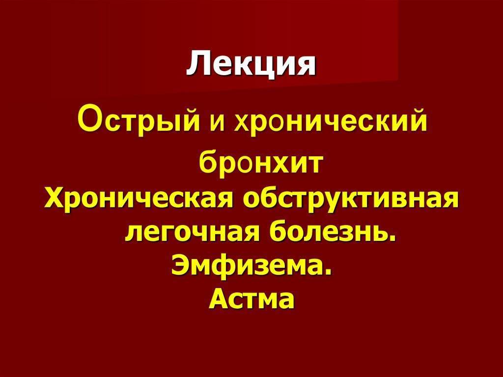 Как не заболеть обструктивным бронхитом — симптомы и лечение у взрослых