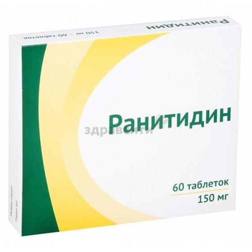 Ранитидин