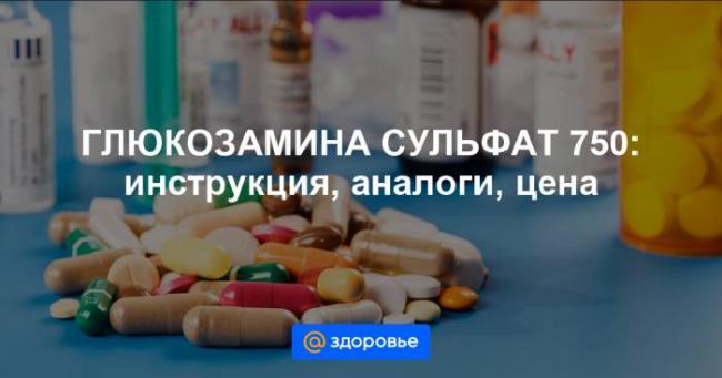 Глюкозамина сульфат