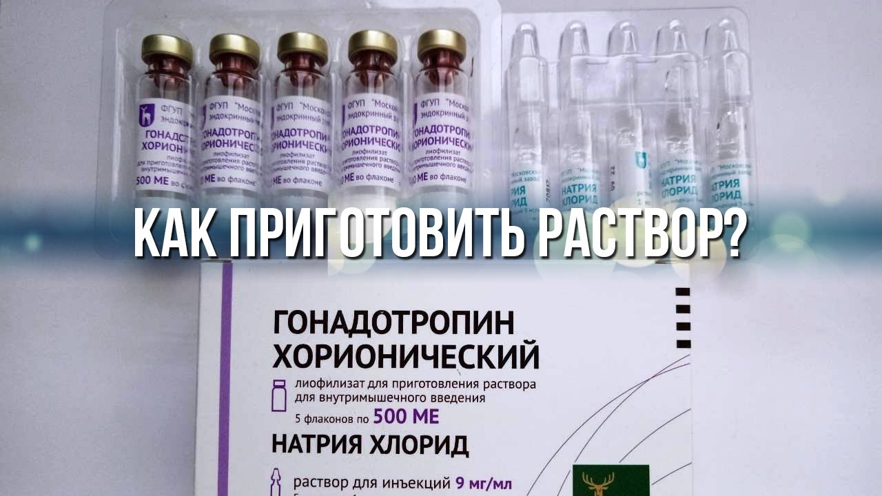 Инструкция по применению хорионического гонадотропина - показания, дозировка и побочные эффекты