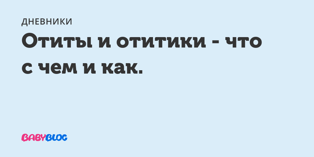 Антибиотики при отите у детей: какой препарат лучше