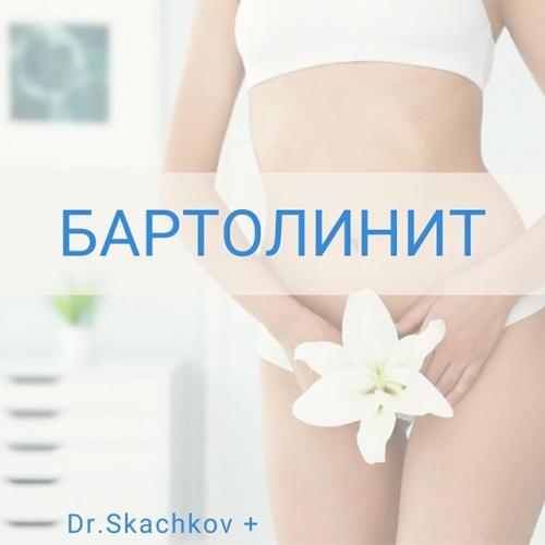 Лечение бартолинита, абсцесса и кисты бартолиновой железы: антибиотики, операции, народные средства