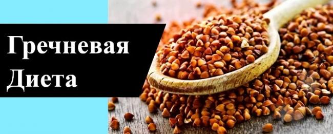 Гречневая диета для похудения