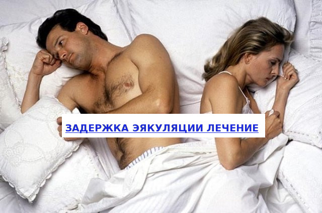 Задержка семяизвержения у мужчин: причины и лечение