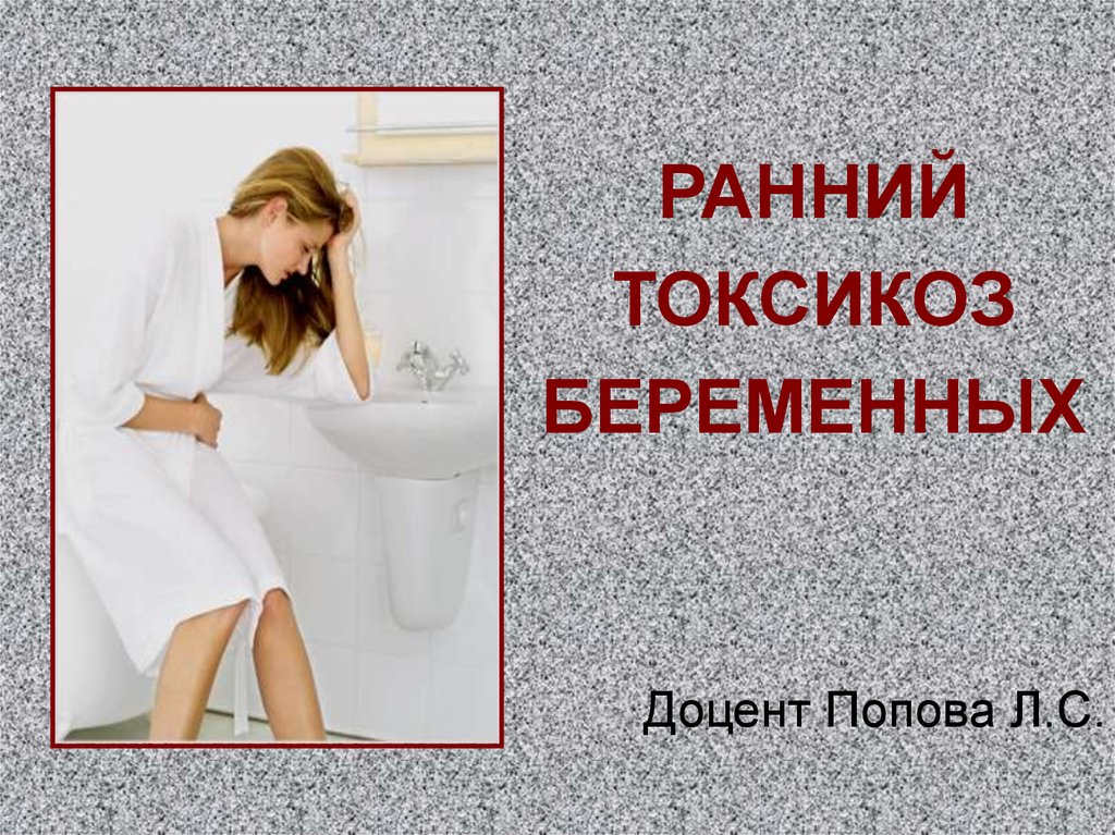 Токсикоз — википедия. что такое токсикоз