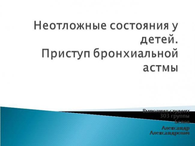 Экстренная помощь ребенку во время приступа астмы
