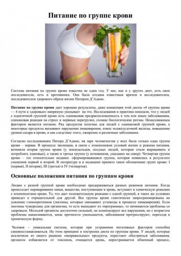 Диета по 4-й положительной группе крови