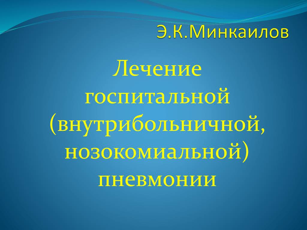Нозокомиальная пневмония (внутрибольничная, госпитальная) – симптомы и грамотное лечение