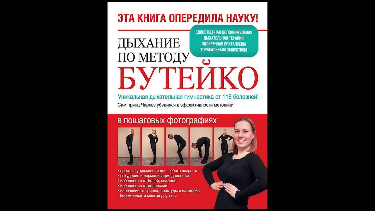Дыхательная гимнастика бутейко: суть метода, показания, комплекс упражнений