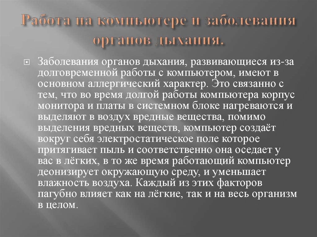 Кашель при работе на компьютере