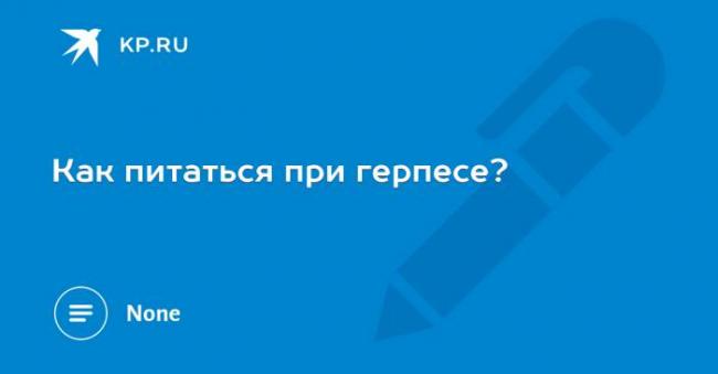 Особенности диеты при герпесе