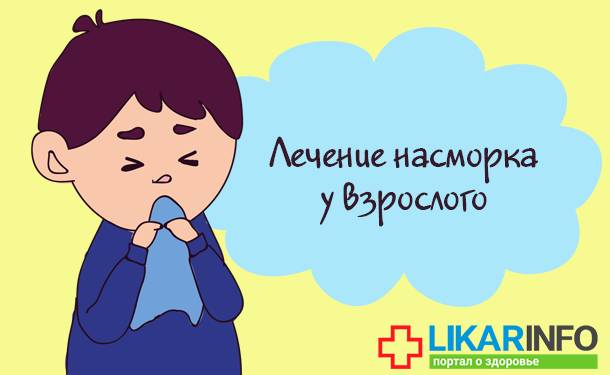 Как быстро вылечить простуду в домашних условиях – правила быстрого лечения гриппа и орви в сезон простуд 2018 года