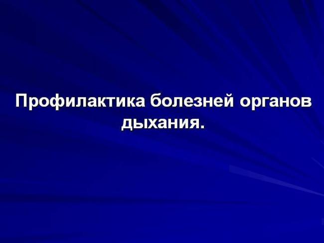 Бронхиальная астма: профилактика и лечение