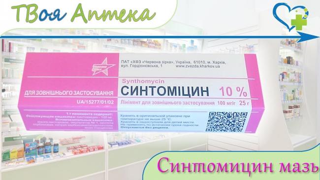 Синтомициновая мазь 5% и 10%