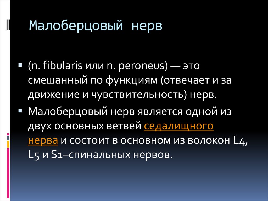 Неврит малоберцового нерва
