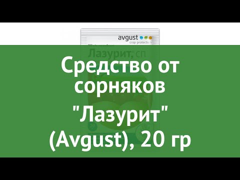 Инструкция по применению гербицида лазурит