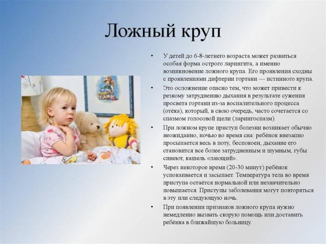 Ложный круп у детей: как помочь малышу
