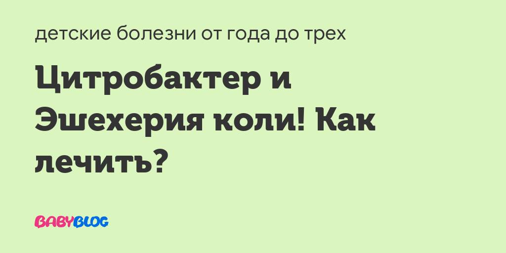 Лечение citrobacter freundii - вопрос гастроэнтерологу - 03 онлайн