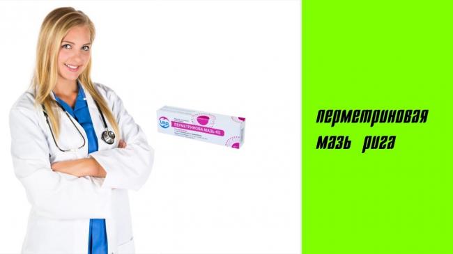 Перметриновая мазь при демодекозе: применение и отзывы | все о паразитах