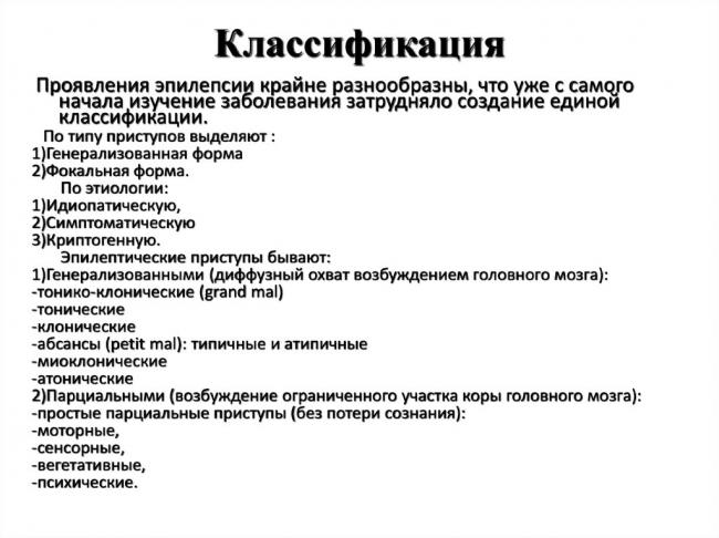 Классификация припадков и их лечение