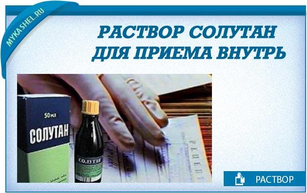 Солутан