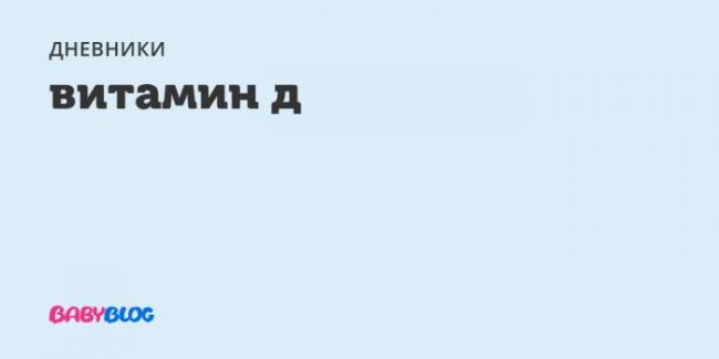 Дефицит витамина d