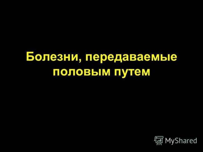 Передается ли цистит половым путем - можно ли заразить партнера