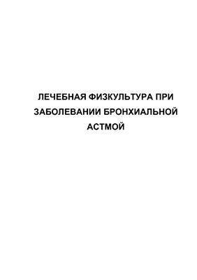 Массаж при бронхиальной астмы